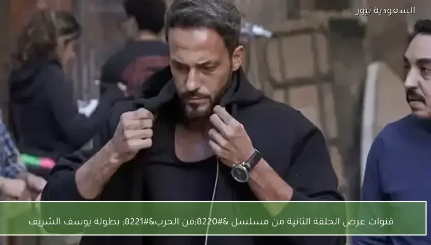 قنوات عرض الحلقة الثانية من مسلسل “فن الحرب” بطولة يوسف الشريف