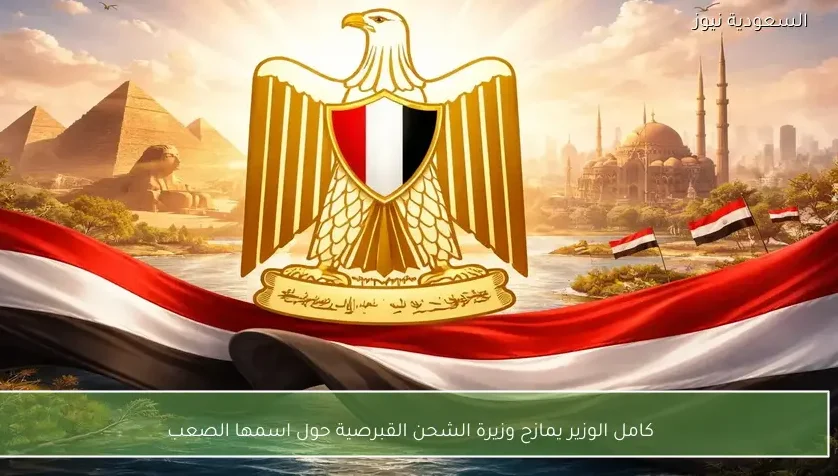كامل الوزير يمازح وزيرة الشحن القبرصية حول اسمها الصعب