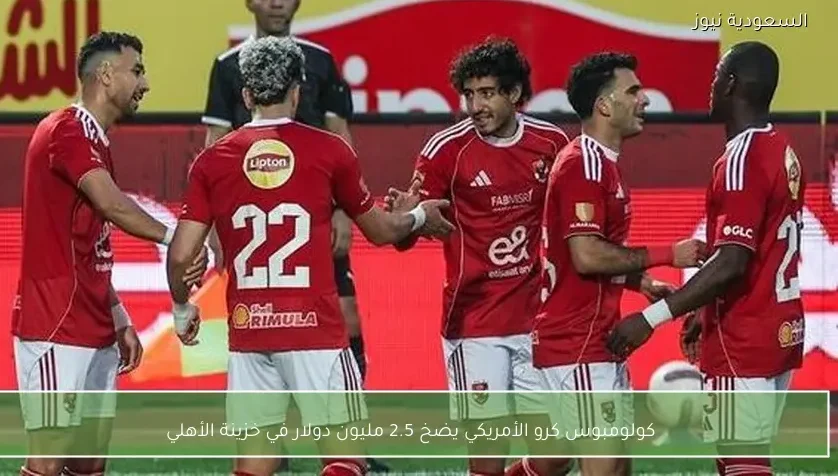 كولومبوس كرو الأمريكي يضخ 2.5 مليون دولار في خزينة الأهلي