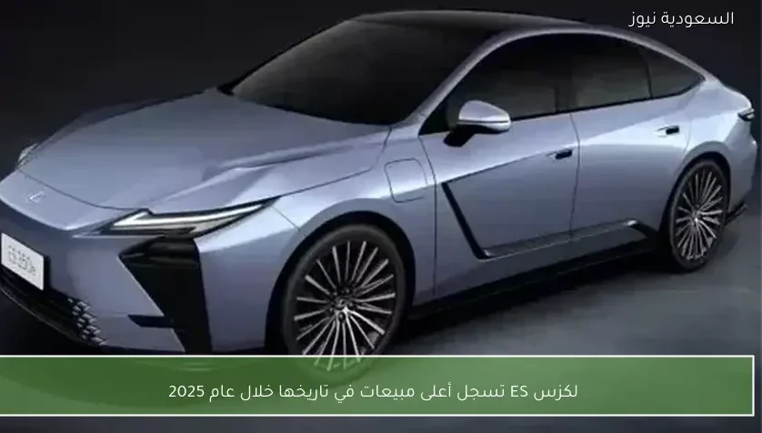 لكزس ES تسجل أعلى مبيعات في تاريخها خلال عام 2025