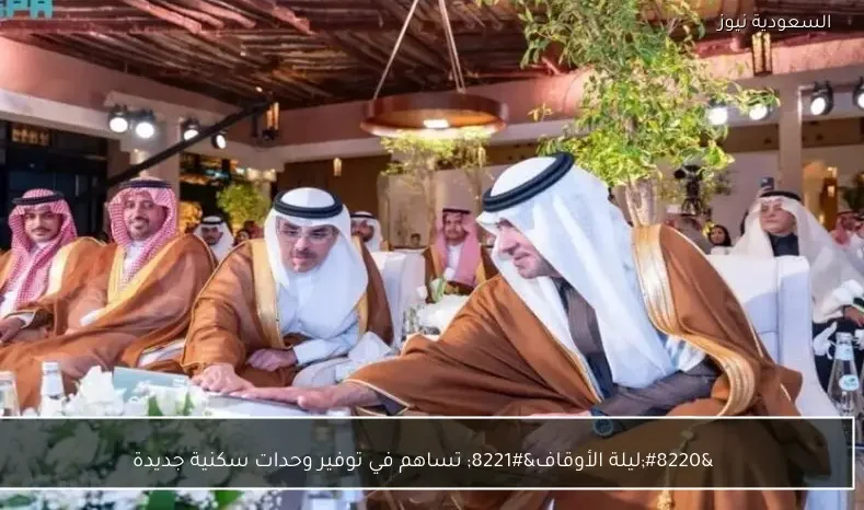 “ليلة الأوقاف” تساهم في توفير وحدات سكنية جديدة