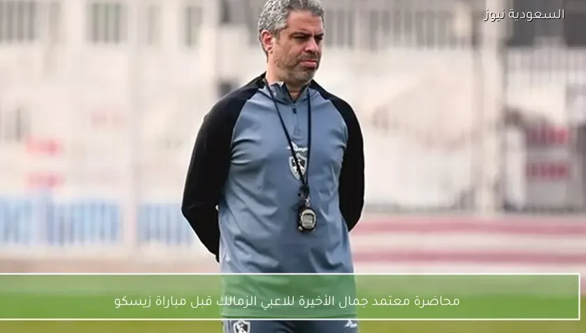 محاضرة معتمد جمال الأخيرة للاعبي الزمالك قبل مباراة زيسكو