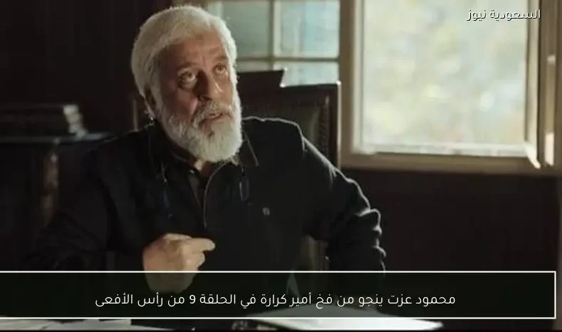 محمود عزت ينجو من فخ أمير كرارة في الحلقة 9 من رأس الأفعى