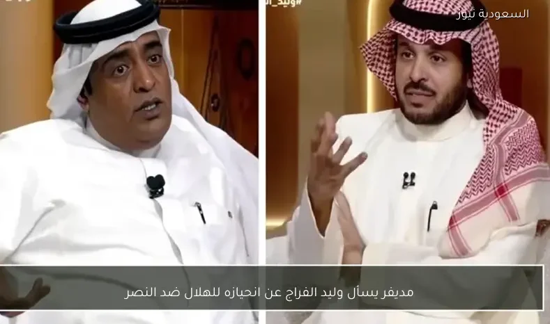 مديفر يسأل وليد الفراج عن انحيازه للهلال ضد النصر