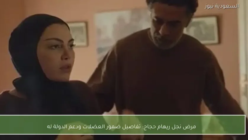 مرض نجل ريهام حجاج: تفاصيل ضمور العضلات ودعم الدولة له