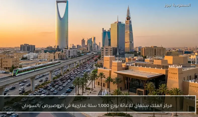 مركز الملك سلمان للإغاثة يوزع 1,000 سلة غذائية في الروصيرص بالسودان