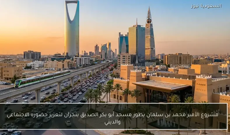 مشروع الأمير محمد بن سلمان يطور مسجد أبو بكر الصديق بنجران لتعزيز حضوره الاجتماعي والديني