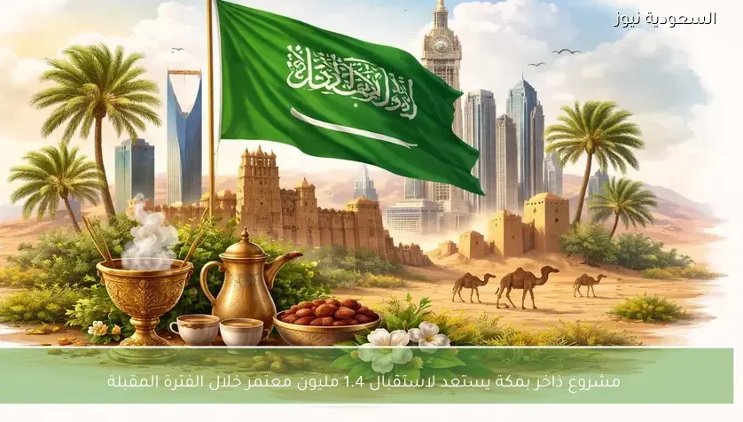 مشروع ذاخر بمكة يستعد لاستقبال 1.4 مليون معتمر خلال الفترة المقبلة