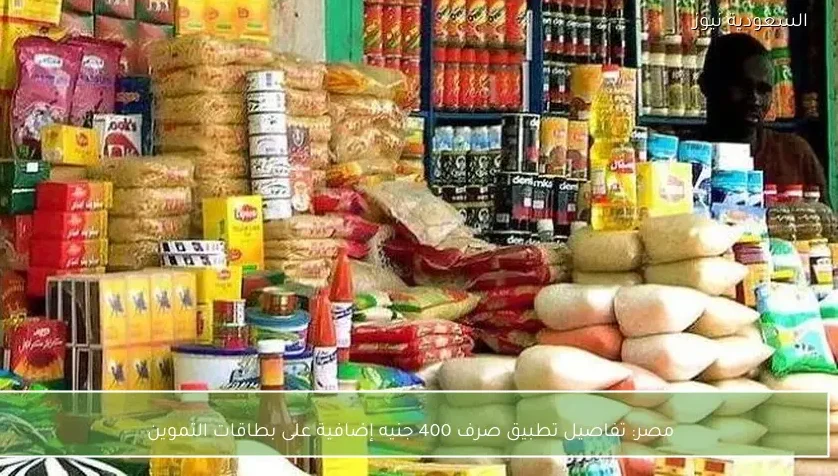 مصر: تفاصيل تطبيق صرف 400 جنيه إضافية على بطاقات التموين