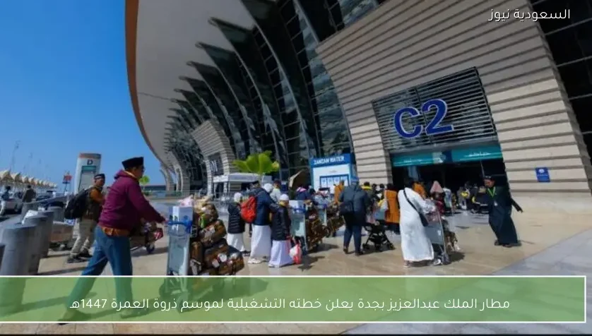 مطار الملك عبدالعزيز بجدة يعلن خطته التشغيلية لموسم ذروة العمرة 1447هـ