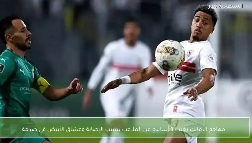 مهاجم الزمالك يغيب 3 أسابيع عن الملاعب بسبب الإصابة وعشاق الأبيض في صدمة