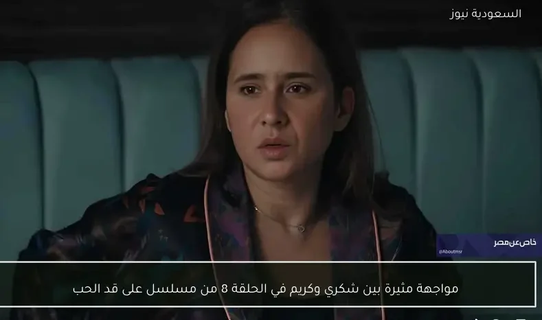 مواجهة مثيرة بين شكري وكريم في الحلقة 8 من مسلسل على قد الحب