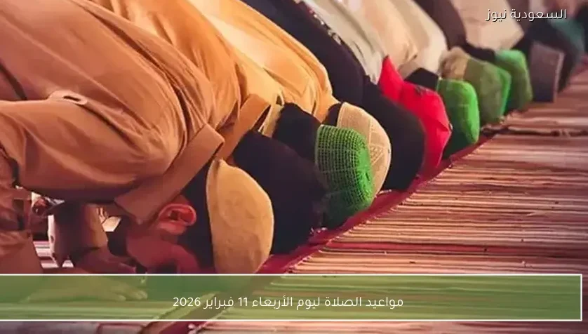 مواعيد الصلاة ليوم الأربعاء 11 فبراير 2026