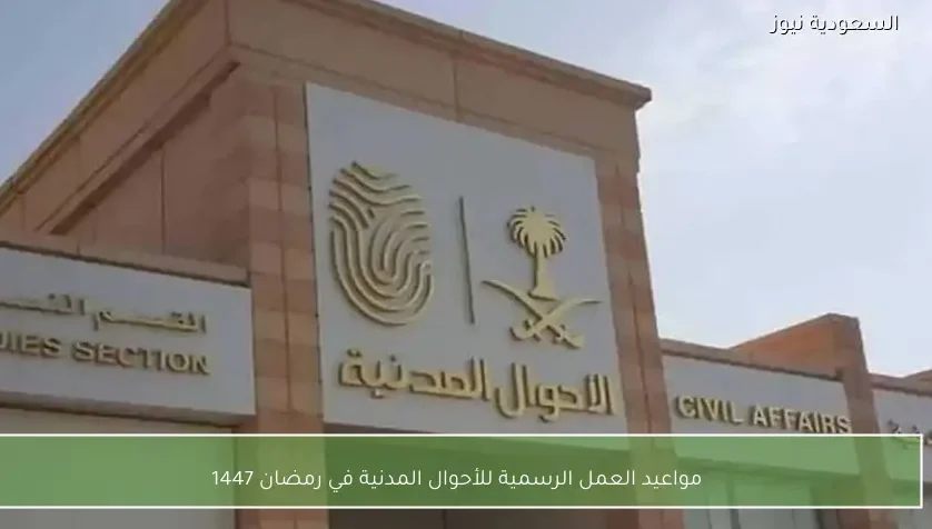 مواعيد العمل الرسمية للأحوال المدنية في رمضان 1447