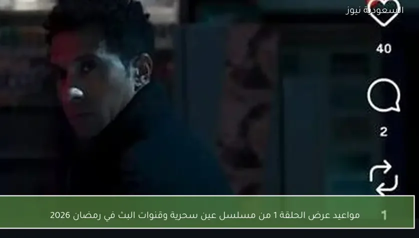مواعيد عرض الحلقة 1 من مسلسل عين سحرية وقنوات البث في رمضان 2026