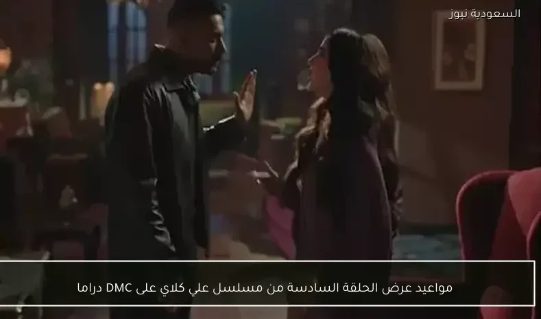 مواعيد عرض الحلقة السادسة من مسلسل علي كلاي على DMC دراما