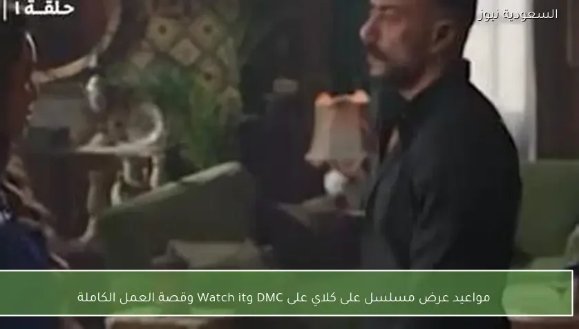 مواعيد عرض مسلسل على كلاي على DMC وWatch it وقصة العمل الكاملة