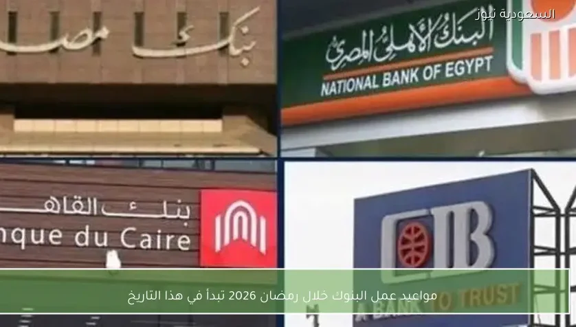 مواعيد عمل البنوك خلال رمضان 2026 تبدأ في هذا التاريخ