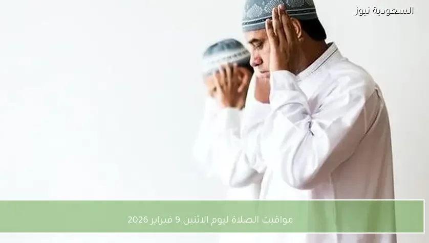 مواقيت الصلاة ليوم الاثنين 9 فبراير 2026