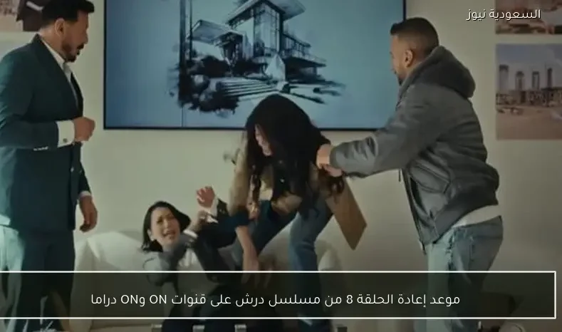 موعد إعادة الحلقة 8 من مسلسل درش على قنوات ON وON دراما