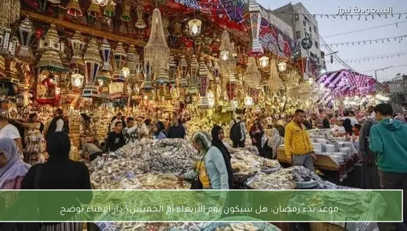 موعد بدء رمضان: هل سيكون يوم الأربعاء أم الخميس؟ دار الإفتاء توضح