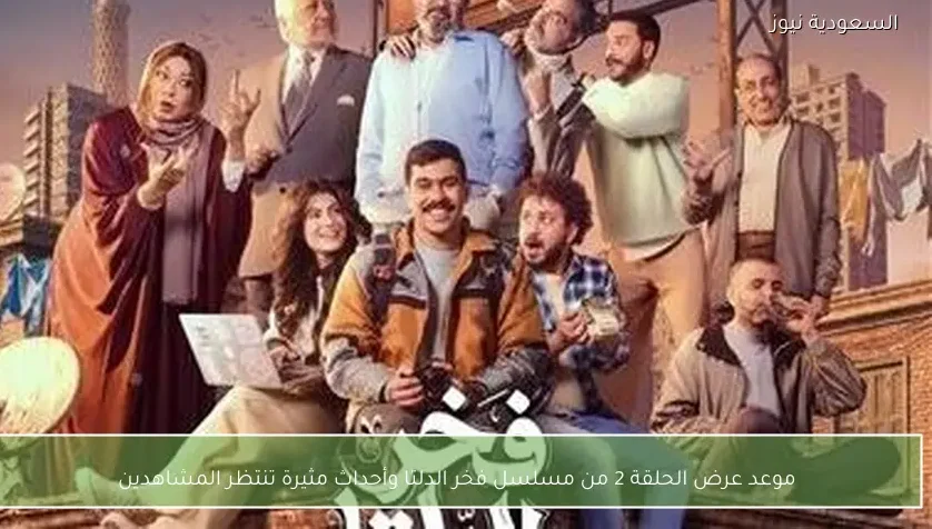 موعد عرض الحلقة 2 من مسلسل فخر الدلتا وأحداث مثيرة تنتظر المشاهدين