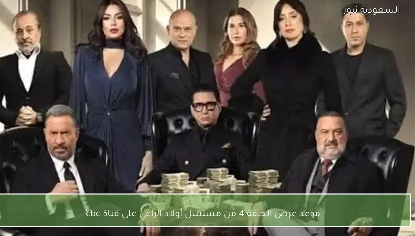 موعد عرض الحلقة 4 من مسلسل أولاد الراعي على قناة cbc