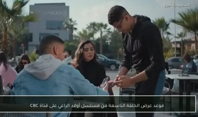 موعد عرض الحلقة التاسعة من مسلسل أولاد الراعي على قناة CBC