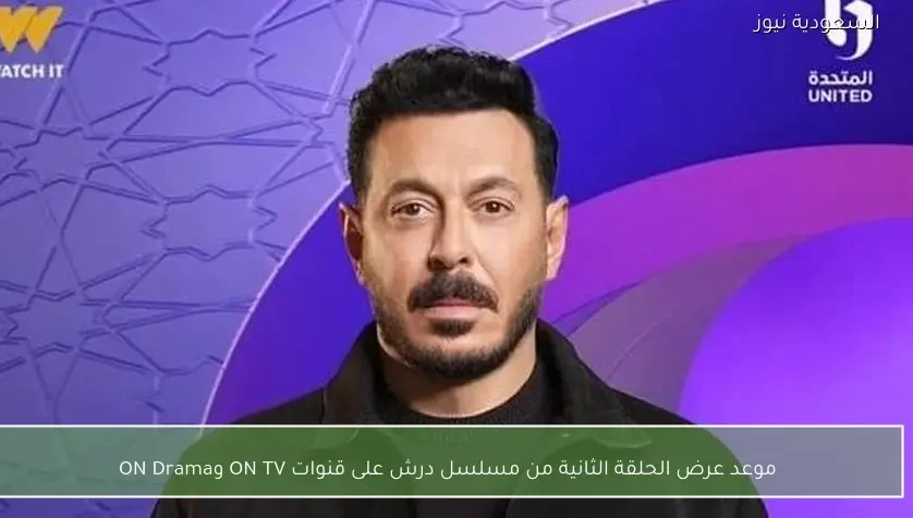 موعد عرض الحلقة الثانية من مسلسل درش على قنوات ON TV وON Drama