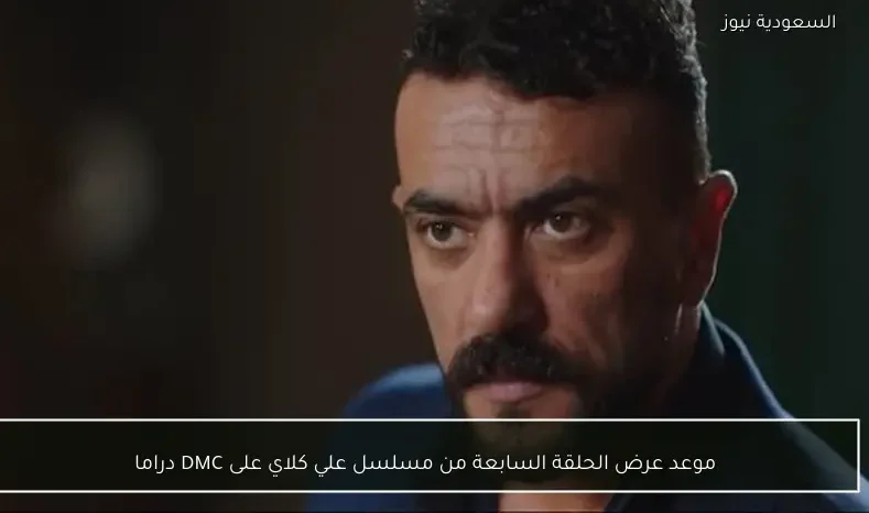 موعد عرض الحلقة السابعة من مسلسل علي كلاي على DMC دراما