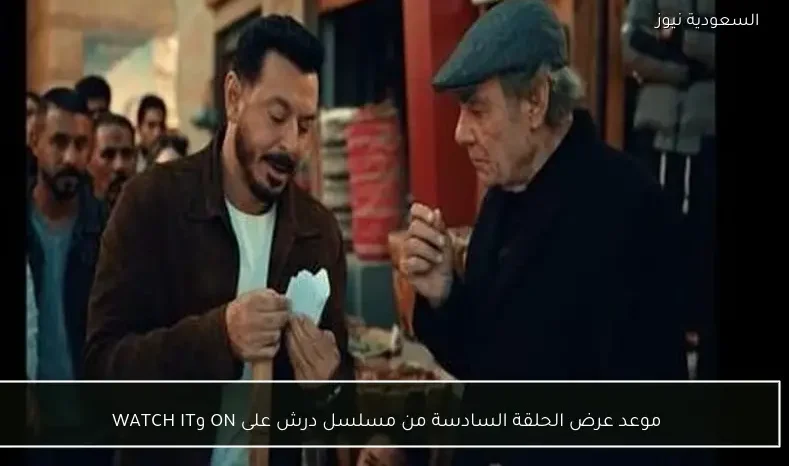 موعد عرض الحلقة السادسة من مسلسل درش على ON وWATCH IT