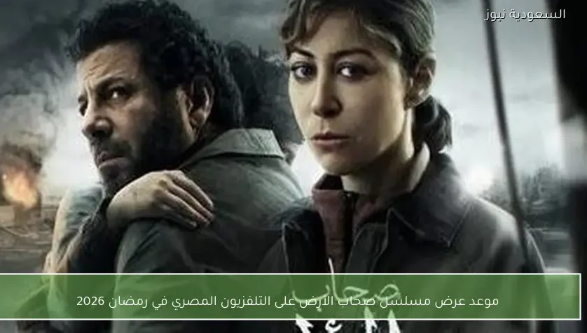 موعد عرض مسلسل صحاب الأرض على التلفزيون المصري في رمضان 2026
