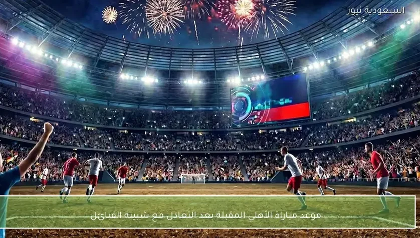 موعد مباراة الأهلي المقبلة بعد التعادل مع شبيبة القبائل