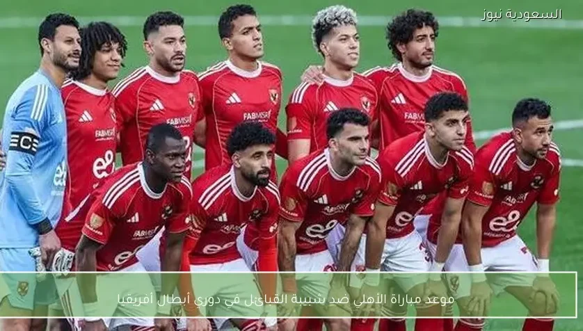 موعد مباراة الأهلي ضد شبيبة القبائل في دوري أبطال أفريقيا