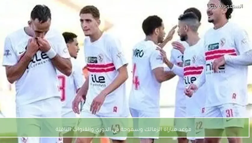 موعد مباراة الزمالك وسموحة في الدوري والقنوات الناقلة
