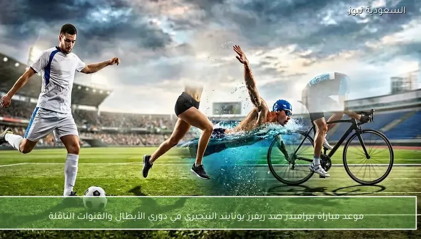 موعد مباراة بيراميدز ضد ريفرز يونايتد النيجيري في دوري الأبطال والقنوات الناقلة