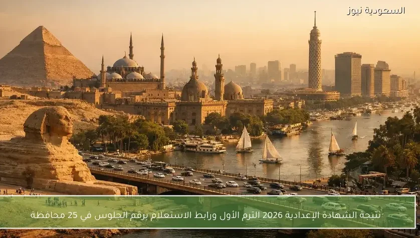 نتيجة الشهادة الإعدادية 2026 الترم الأول ورابط الاستعلام برقم الجلوس في 25 محافظة