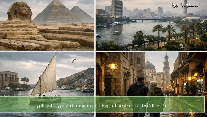 نتيجة الشهادة الإعدادية بأسيوط بالاسم ورقم الجلوس متاحة الآن