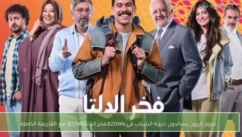 نجوم بارزون يساندون تجربة الشباب في “فخر الدلتا” مع القائمة الكاملة