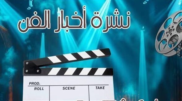 نشرة فن «»: إليسا تواجه موقفًا محرجًا وكاظم الساهر يقدم مفاجأة جديدة