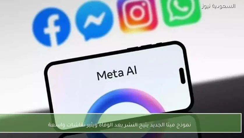 نموذج ميتا الجديد يتيح النشر بعد الوفاة ويثير نقاشات واسعة