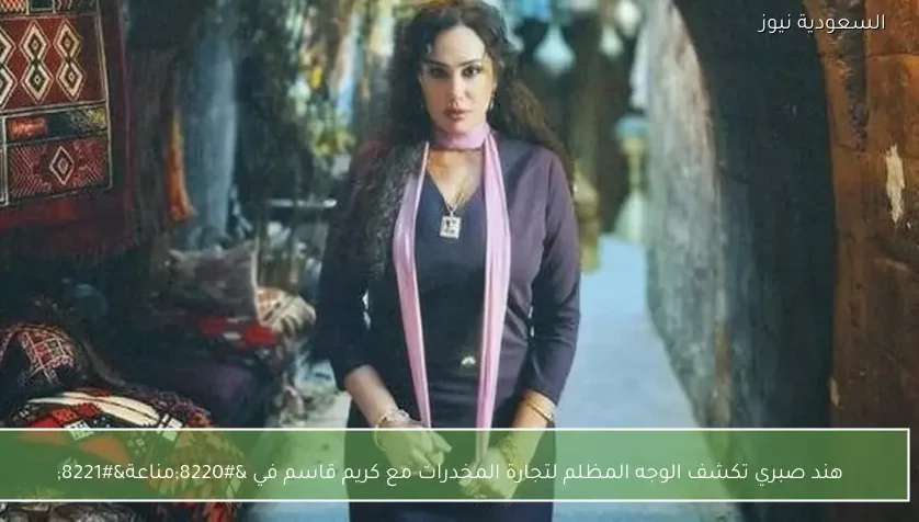 هند صبري تكشف الوجه المظلم لتجارة المخدرات مع كريم قاسم في “مناعة”
