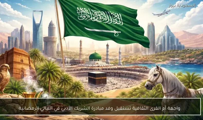 واجهة أم القرى الثقافية تستقبل وفد مبادرة الشريك الأدبي في الليالي الرمضانية