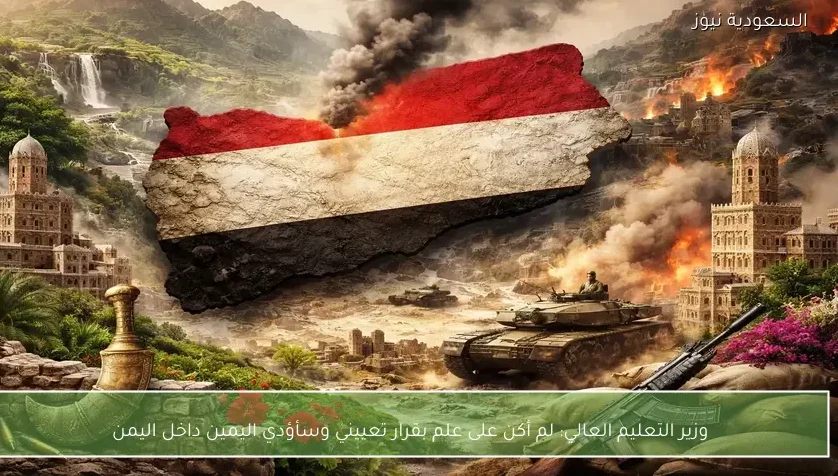 وزير التعليم العالي: لم أكن على علم بقرار تعييني وسأؤدي اليمين داخل اليمن