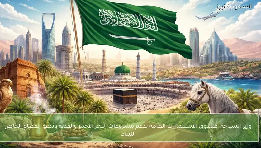 وزير السياحة: صندوق الاستثمارات العامة يدعم مشروعات البحر الأحمر والقدية وندعو القطاع الخاص للبناء