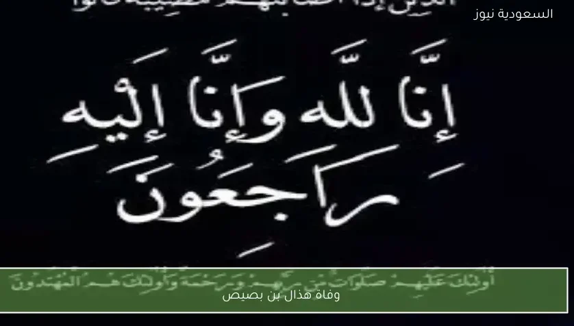وفاة هذال بن بصيص