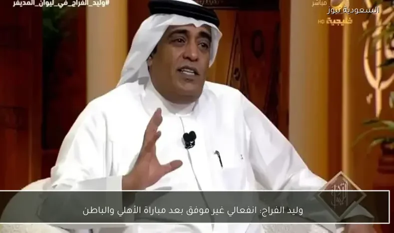 وليد الفراج: انفعالي غير موفق بعد مباراة الأهلي والباطن
