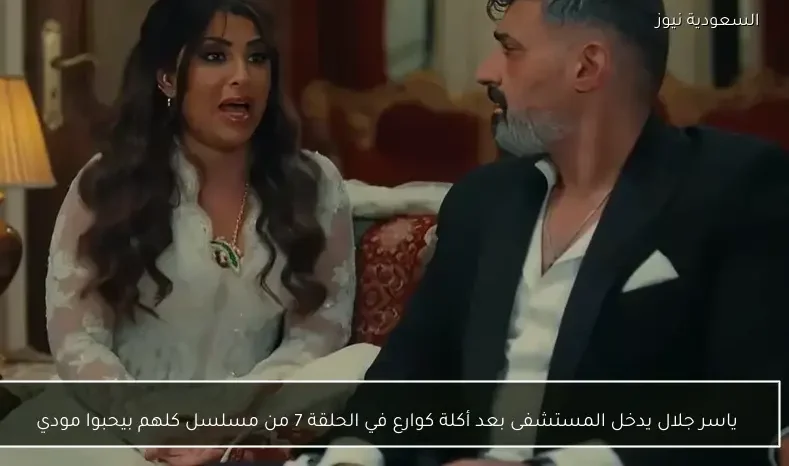 ياسر جلال يدخل المستشفى بعد أكلة كوارع في الحلقة 7 من مسلسل كلهم بيحبوا مودي