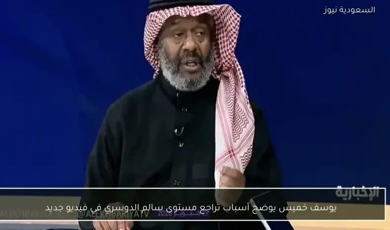 يوسف خميس يوضح أسباب تراجع مستوى سالم الدوسري في فيديو جديد