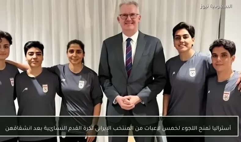 أستراليا تمنح اللجوء لخمس لاعبات من المنتخب الإيراني لكرة القدم النسائية بعد انشقاقهن